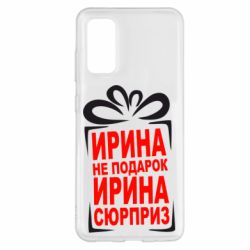 Чохол для Samsung S20 Ирина не подарок - PrintSalon