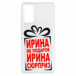 Чохол для Samsung S20 FE Ирина не подарок - PrintSalon
