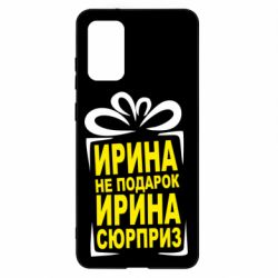 Чохол для Samsung S20+ Ирина не подарок - PrintSalon
