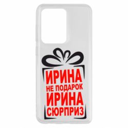 Чохол для Samsung S20 Ultra Ирина не подарок - PrintSalon