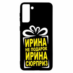 Чохол для Samsung S21+ Ирина не подарок - PrintSalon