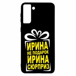 Чохол для Samsung S21 Ultra Ирина не подарок - PrintSalon