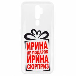 Чехол для Oppo A5/A9 2020 Ирина не подарок