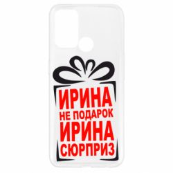 Чохол для Oppo A52 / A72 / A92Ирина не подарок - PrintSalon