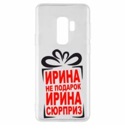Чохол для Samsung S9+ Ирина не подарок - PrintSalon