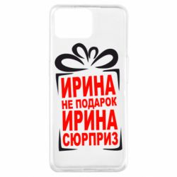 Чохол для Oppo A73Ирина не подарок - PrintSalon