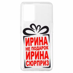 Чохол для Oppo A74 4G Ирина не подарок - PrintSalon