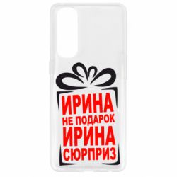 Чохол для Oppo Reno 4 Pro Ирина не подарок - PrintSalon