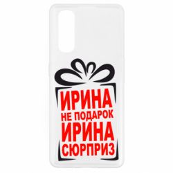 Чохол для Oppo Find X2Ирина не подарок - PrintSalon