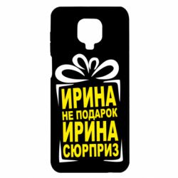 Чохол для Xiaomi Redmi Note 9S / 9Pro / 9Pro Max Ирина не подарок - PrintSalon