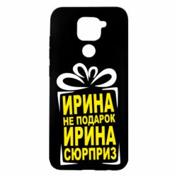 Чохол для Xiaomi Redmi Note 9 / Redmi 10X Ирина не подарок - PrintSalon