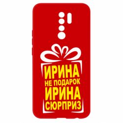 Чохол для Xiaomi Redmi 9 Ирина не подарок - PrintSalon