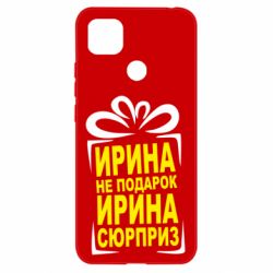 Чохол для Xiaomi Redmi 9c Ирина не подарок - PrintSalon