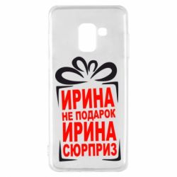 Чохол для Samsung A8 2018 Ирина не подарок - PrintSalon
