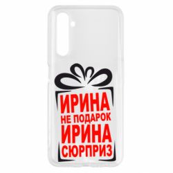 Чохол для Realme 6 Ирина не подарок - PrintSalon