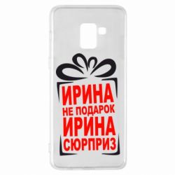 Чохол для Samsung A8+ 2018 Ирина не подарок - PrintSalon