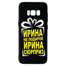 Чохол для Samsung S8 Ирина не подарок - PrintSalon