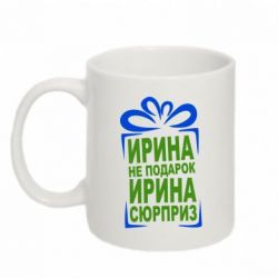 Чашка 320ml Ирина не подарок