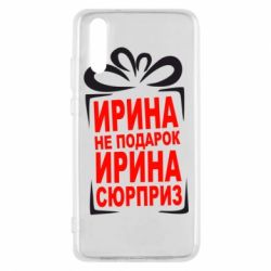 Чохол для Huawei P20 Ирина не подарок - PrintSalon