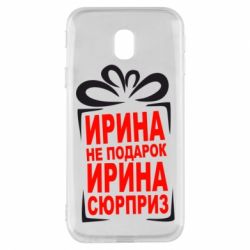 Чохол для Samsung J3 2017 Ирина не подарок - PrintSalon