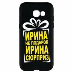 Чохол для Samsung A5 2017 Ирина не подарок - PrintSalon