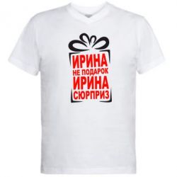 Чоловіча футболка з V-подібним вирізом Ирина не подарок