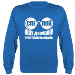 Cвитшот Ищу девушку на ощупь