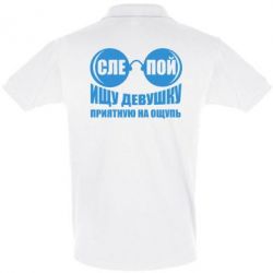 Мужское поло Ищу девушку на ощупь