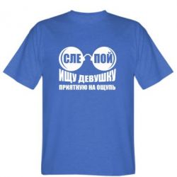 Мужская футболка Stedman Ищу девушку на ощупь