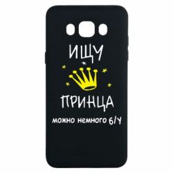Чехол для Samsung J7 2016 Ищу принца