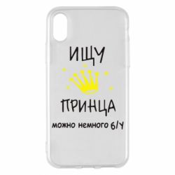 Чехол для iPhone X/Xs Ищу принца