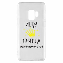 Чехол для Samsung S9 Ищу принца-PrintSalon Чехол для Samsung S9 Ищу принца
