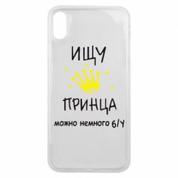 Чехол для iPhone Xs Max Ищу принца