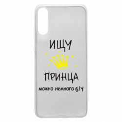 Чохол для Samsung A70 Шукаю принца