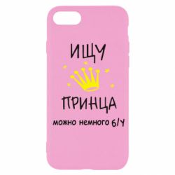 Чехол для iPhone SE 2020 Ищу принца