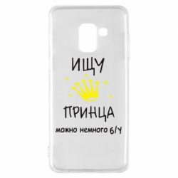 Чехол для Samsung A8 2018 Ищу принца