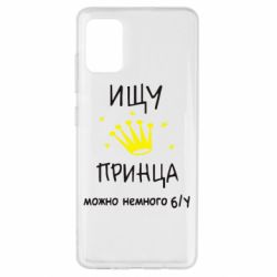 Чехол для Samsung A51 Ищу принца-PrintSalon Чехол для Samsung A51 Ищу принца