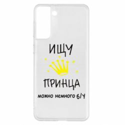Чехол для Samsung S21+ Ищу принца