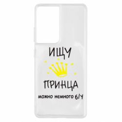 Чехол для Samsung S21 Ultra Ищу принца-PrintSalon Чехол для Samsung S21 Ultra Ищу принца