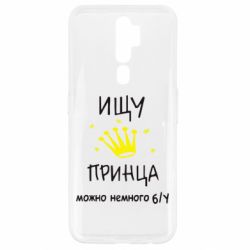 Чохол для Oppo A5/A9 2020 Шукаю принца