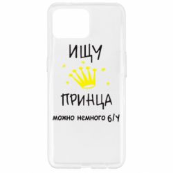 Чохол для Oppo Reno 4 Lite Шукаю принца
