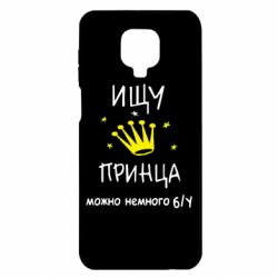 Чехол для Xiaomi Redmi Note 9S/9Pro/9Pro Max Ищу принца
