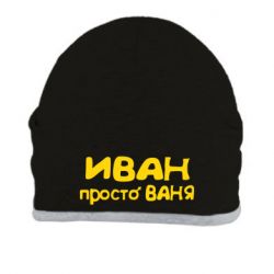 Шапка Іван просто Ваня - PrintSalon