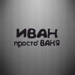 Картинки с надписями ванюша, летием подруге