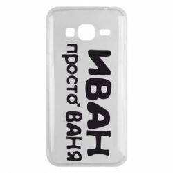 Чохол для Samsung J3 2016 Іван просто Ваня - PrintSalon