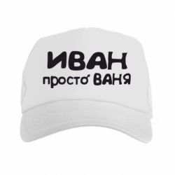 Кепка-тракер Іван просто Ваня - PrintSalon
