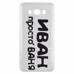 Чохол для Samsung J7 2016 Іван просто Ваня - PrintSalon