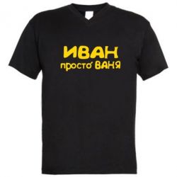 Чоловіча футболка з V-подібним вирізом Іван просто Ваня