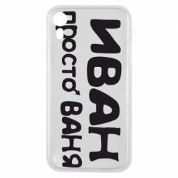 Чохол для iPhone XR Іван просто Ваня - PrintSalon