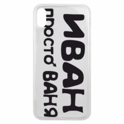 Чохол для iPhone Xs Max Іван просто Ваня - PrintSalon